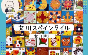 みなとまちセラミカ工房 宮城県女川 おながわ で作られる カラフルで装飾性に富んだスペインタイル 女川復興のシンボルに