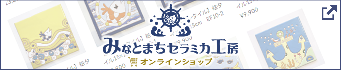 みなとまちセラミカ工房オンラインショップ